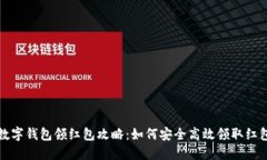 海南數(shù)字錢包領紅包攻略