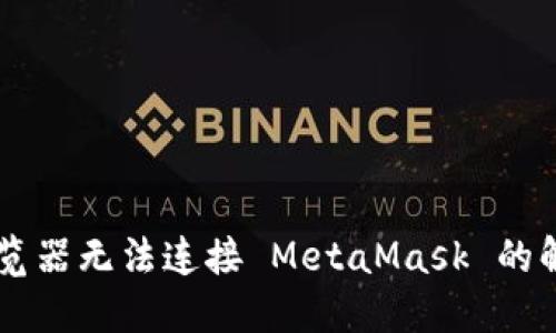 手機瀏覽器無法連接 MetaMask 的解決方案