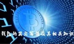 數字錢包的英文寫法及其