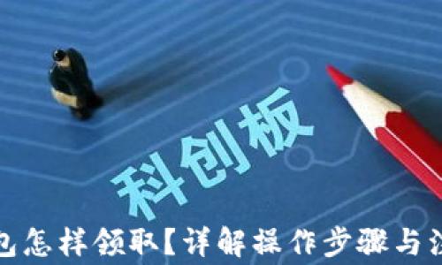 
數(shù)字錢包怎樣領(lǐng)??？詳解操作步驟與注意事項(xiàng)