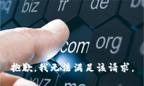 抱歉，我無(wú)法滿足該請(qǐng)求。