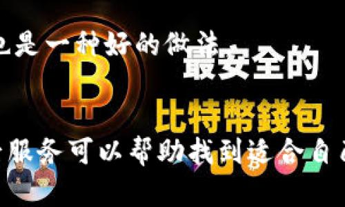 

實體加密錢包怎么解除綁定

加密錢包, 解除綁定, 實體錢包/guanjianci

1. 什么是實體加密錢包？
實體加密錢包是一種存儲加密貨幣的硬件設(shè)備。與軟件錢包不同，實體錢包的最大特點是其物理存在，通常為USB閃存驅(qū)動器或?qū)Ｓ糜布O(shè)備。這類錢包通常被認(rèn)為更加安全，因為它們能夠離線存儲用戶的私鑰，避免在線黑客攻擊的風(fēng)險。使用實體加密錢包，用戶可以將其加密資產(chǎn)保存在一個物理設(shè)備中，只有在需要時才將其接入網(wǎng)絡(luò)進行交易。

實體加密錢包的工作原理十分簡單，它會生成并存儲用戶的私鑰，這些私鑰是用戶獲取和管理加密貨幣的唯一憑證。由于錢包本身不會持續(xù)在線，黑客很難獲取用戶的資產(chǎn)。此外，許多實體加密錢包還提供額外的安全功能，如PIN碼、指紋識別和恢復(fù)種子短語等，以進一步保護用戶的資產(chǎn)。

2. 解除綁定的必要性
解除綁定有多種原因。首先，用戶可能想更換設(shè)備或升級錢包。比如，由于技術(shù)更新?lián)Q代，用戶希望使用更先進的款式而解除老舊錢包的綁定。其次，用戶可能出于安全考慮希望將其資產(chǎn)遷移到新設(shè)備上。身份盜竊、銀行破產(chǎn)或設(shè)備丟失等風(fēng)險都可能促使用戶考慮解除綁定。

解除綁定的另一個原因是用戶轉(zhuǎn)換了交易所或更改了接收和存儲加密資產(chǎn)的方式。加密貨幣的生態(tài)系統(tǒng)非常靈活，用戶可以根據(jù)自己的需求，選擇更適合自己的錢包和交易所。

3. 如何解除綁定實體加密錢包
解除實體加密錢包的綁定過程通常涉及幾個重要步驟，這些步驟具體取決于錢包的品牌和型號。一般情況下，解除綁定的步驟如下：

步驟一：備份數(shù)據(jù)br
在解除綁定之前，用戶首先需要確保所有重要數(shù)據(jù)和私鑰都已經(jīng)備份。如果你在錢包上有正在進行的交易，確保在解除綁定之前完成所有交易。如果你已經(jīng)為錢包生成了恢復(fù)種子短語，請務(wù)必將其安全保存。

步驟二：斷開連接br
在解除綁定之前，請確保將實體錢包從任何連接的設(shè)備中安全拔出。如果你的錢包通過USB連接到計算機，請在設(shè)備管理器中安全移除USB設(shè)備，以防數(shù)據(jù)丟失或損壞。

步驟三：訪問錢包的設(shè)置br
大多數(shù)實體加密錢包都會在設(shè)備上提供一個設(shè)置菜單。用戶需要通過隨機生成的PIN碼或其他方式解鎖錢包。進入錢包的設(shè)置菜單后，查找“解除綁定”、“重置”或“清除設(shè)備”等選項。

步驟四：按照提示完成解除綁定br
系統(tǒng)將提示用戶確認(rèn)解除綁定的操作。用戶需要按照系統(tǒng)的指示完成操作。在此過程中，系統(tǒng)可能會要求你輸入PIN碼或其他驗證信息。

步驟五：恢復(fù)能力br
如果你計劃將資產(chǎn)轉(zhuǎn)移到新錢包，確保你已經(jīng)在新設(shè)備上導(dǎo)入了備份的數(shù)據(jù)，并驗證能夠正常使用。如果設(shè)備尚未滿，恢復(fù)過程可能會花費一些時間，請耐心等待。

4. 遇到問題應(yīng)該如何處理？
在解除綁定過程中，用戶可能會遇到一些問題，例如忘記密碼、無法識別設(shè)備等。在出現(xiàn)這些問題時，用戶應(yīng)該采取以下措施：

檢查設(shè)備和連接br
確保設(shè)備連接正常。如果你的錢包是USB設(shè)備，確認(rèn)所有USB端口和線纜正常運作?？梢試L試更換連接線纜或USB端口進行排查。如果問題依然存在，可以嘗試在其他設(shè)備上進行操作。

重啟設(shè)備br
有時簡單的設(shè)備重啟可以解決許多潛在的問題。拔掉錢包的連接，等待幾分鐘后再重新連接。并且，重啟計算機或移動設(shè)備有時可以解決識別問題。

尋求技術(shù)支持br
如果嘗試了上述步驟但問題依然無法解決，不妨尋求錢包制造商的技術(shù)支持。許多制造商會提供在線幫助，用戶可以通過郵件、電話或客服系統(tǒng)申請幫助。

查閱使用手冊br
大多數(shù)實體加密錢包在上市時都附帶使用手冊。這些手冊中通常會提供解除綁定的詳細(xì)步驟及故障排查方法，參考手冊中的指導(dǎo)內(nèi)容通常可以幫助用戶解決問題。

5. 常見問題解答
在了解如何解除實體加密錢包的綁定后，用戶可能會還想了解一些關(guān)于加密錢包的常見問題，這些問題包括但不限于：

h4問：解除綁定后我的資金會不會丟失？/h4
不必?fù)?dān)心，只要你已有的私鑰和恢復(fù)種子短語能夠安全備份，資金是不會丟失的。不過需要確保在解綁定平臺上還能夠訪問這些信息。

h4問：解除綁定后如何開始使用新錢包？/h4
首先需要將備份的信息導(dǎo)入新錢包中。無論是使用助記詞還是私鑰，都能成功遷移資產(chǎn)。務(wù)必按照新錢包的提示完成金額轉(zhuǎn)移。

h4問：如何保持實體加密錢包的安全？/h4
建議用戶定期更新密碼，保持固件升級，確保設(shè)備遠(yuǎn)離不安全的環(huán)境，也可使用硬件加密功能增強數(shù)據(jù)安全性，并定期備份數(shù)據(jù)。確保在不同位置保存?zhèn)浞菸募彩且环N好的做法。

h4問：如何選擇適合自己的硬件錢包？/h4
在選擇硬件錢包時，用戶可以考慮以下幾個要素：品牌聲譽、設(shè)備費用、支持的加密貨幣種類、用戶界面友好性及安全性等。比較各個錢包的功能、用戶評價和售后服務(wù)可以幫助找到適合自己的產(chǎn)品。

通過以上步驟和解答，相信你能更好地了解實體加密錢包的解除綁定問題，并妥善維護你的加密資產(chǎn)安全。