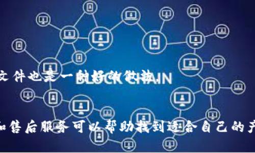 

實體加密錢包怎么解除綁定

加密錢包, 解除綁定, 實體錢包/guanjianci

1. 什么是實體加密錢包？
實體加密錢包是一種存儲加密貨幣的硬件設(shè)備。與軟件錢包不同，實體錢包的最大特點是其物理存在，通常為USB閃存驅(qū)動器或?qū)Ｓ糜布O(shè)備。這類錢包通常被認(rèn)為更加安全，因為它們能夠離線存儲用戶的私鑰，避免在線黑客攻擊的風(fēng)險。使用實體加密錢包，用戶可以將其加密資產(chǎn)保存在一個物理設(shè)備中，只有在需要時才將其接入網(wǎng)絡(luò)進行交易。

實體加密錢包的工作原理十分簡單，它會生成并存儲用戶的私鑰，這些私鑰是用戶獲取和管理加密貨幣的唯一憑證。由于錢包本身不會持續(xù)在線，黑客很難獲取用戶的資產(chǎn)。此外，許多實體加密錢包還提供額外的安全功能，如PIN碼、指紋識別和恢復(fù)種子短語等，以進一步保護用戶的資產(chǎn)。

2. 解除綁定的必要性
解除綁定有多種原因。首先，用戶可能想更換設(shè)備或升級錢包。比如，由于技術(shù)更新?lián)Q代，用戶希望使用更先進的款式而解除老舊錢包的綁定。其次，用戶可能出于安全考慮希望將其資產(chǎn)遷移到新設(shè)備上。身份盜竊、銀行破產(chǎn)或設(shè)備丟失等風(fēng)險都可能促使用戶考慮解除綁定。

解除綁定的另一個原因是用戶轉(zhuǎn)換了交易所或更改了接收和存儲加密資產(chǎn)的方式。加密貨幣的生態(tài)系統(tǒng)非常靈活，用戶可以根據(jù)自己的需求，選擇更適合自己的錢包和交易所。

3. 如何解除綁定實體加密錢包
解除實體加密錢包的綁定過程通常涉及幾個重要步驟，這些步驟具體取決于錢包的品牌和型號。一般情況下，解除綁定的步驟如下：

步驟一：備份數(shù)據(jù)br
在解除綁定之前，用戶首先需要確保所有重要數(shù)據(jù)和私鑰都已經(jīng)備份。如果你在錢包上有正在進行的交易，確保在解除綁定之前完成所有交易。如果你已經(jīng)為錢包生成了恢復(fù)種子短語，請務(wù)必將其安全保存。

步驟二：斷開連接br
在解除綁定之前，請確保將實體錢包從任何連接的設(shè)備中安全拔出。如果你的錢包通過USB連接到計算機，請在設(shè)備管理器中安全移除USB設(shè)備，以防數(shù)據(jù)丟失或損壞。

步驟三：訪問錢包的設(shè)置br
大多數(shù)實體加密錢包都會在設(shè)備上提供一個設(shè)置菜單。用戶需要通過隨機生成的PIN碼或其他方式解鎖錢包。進入錢包的設(shè)置菜單后，查找“解除綁定”、“重置”或“清除設(shè)備”等選項。

步驟四：按照提示完成解除綁定br
系統(tǒng)將提示用戶確認(rèn)解除綁定的操作。用戶需要按照系統(tǒng)的指示完成操作。在此過程中，系統(tǒng)可能會要求你輸入PIN碼或其他驗證信息。

步驟五：恢復(fù)能力br
如果你計劃將資產(chǎn)轉(zhuǎn)移到新錢包，確保你已經(jīng)在新設(shè)備上導(dǎo)入了備份的數(shù)據(jù)，并驗證能夠正常使用。如果設(shè)備尚未滿，恢復(fù)過程可能會花費一些時間，請耐心等待。

4. 遇到問題應(yīng)該如何處理？
在解除綁定過程中，用戶可能會遇到一些問題，例如忘記密碼、無法識別設(shè)備等。在出現(xiàn)這些問題時，用戶應(yīng)該采取以下措施：

檢查設(shè)備和連接br
確保設(shè)備連接正常。如果你的錢包是USB設(shè)備，確認(rèn)所有USB端口和線纜正常運作。可以嘗試更換連接線纜或USB端口進行排查。如果問題依然存在，可以嘗試在其他設(shè)備上進行操作。

重啟設(shè)備br
有時簡單的設(shè)備重啟可以解決許多潛在的問題。拔掉錢包的連接，等待幾分鐘后再重新連接。并且，重啟計算機或移動設(shè)備有時可以解決識別問題。

尋求技術(shù)支持br
如果嘗試了上述步驟但問題依然無法解決，不妨尋求錢包制造商的技術(shù)支持。許多制造商會提供在線幫助，用戶可以通過郵件、電話或客服系統(tǒng)申請幫助。

查閱使用手冊br
大多數(shù)實體加密錢包在上市時都附帶使用手冊。這些手冊中通常會提供解除綁定的詳細(xì)步驟及故障排查方法，參考手冊中的指導(dǎo)內(nèi)容通常可以幫助用戶解決問題。

5. 常見問題解答
在了解如何解除實體加密錢包的綁定后，用戶可能會還想了解一些關(guān)于加密錢包的常見問題，這些問題包括但不限于：

h4問：解除綁定后我的資金會不會丟失？/h4
不必?fù)?dān)心，只要你已有的私鑰和恢復(fù)種子短語能夠安全備份，資金是不會丟失的。不過需要確保在解綁定平臺上還能夠訪問這些信息。

h4問：解除綁定后如何開始使用新錢包？/h4
首先需要將備份的信息導(dǎo)入新錢包中。無論是使用助記詞還是私鑰，都能成功遷移資產(chǎn)。務(wù)必按照新錢包的提示完成金額轉(zhuǎn)移。

h4問：如何保持實體加密錢包的安全？/h4
建議用戶定期更新密碼，保持固件升級，確保設(shè)備遠(yuǎn)離不安全的環(huán)境，也可使用硬件加密功能增強數(shù)據(jù)安全性，并定期備份數(shù)據(jù)。確保在不同位置保存?zhèn)浞菸募彩且环N好的做法。

h4問：如何選擇適合自己的硬件錢包？/h4
在選擇硬件錢包時，用戶可以考慮以下幾個要素：品牌聲譽、設(shè)備費用、支持的加密貨幣種類、用戶界面友好性及安全性等。比較各個錢包的功能、用戶評價和售后服務(wù)可以幫助找到適合自己的產(chǎn)品。

通過以上步驟和解答，相信你能更好地了解實體加密錢包的解除綁定問題，并妥善維護你的加密資產(chǎn)安全。