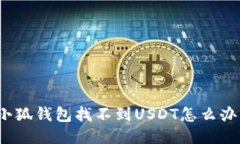 小狐錢包找不到USDT怎么辦