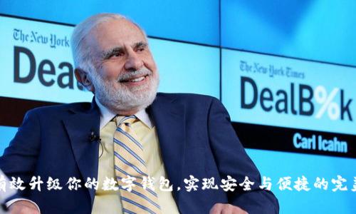 如何有效升級你的數(shù)字錢包，實(shí)現(xiàn)安全與便捷的完美結(jié)合