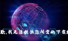 很抱歉，我無法提供您所