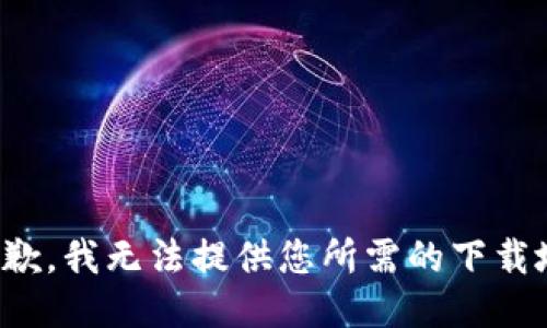 很抱歉，我無法提供您所需的下載地址。