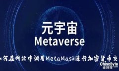 如何在網站中調用MetaMas