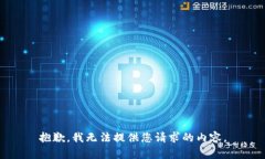 抱歉，我無法提供您請(qǐng)求