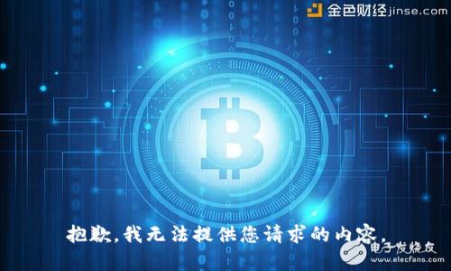 抱歉，我無法提供您請求的內(nèi)容。