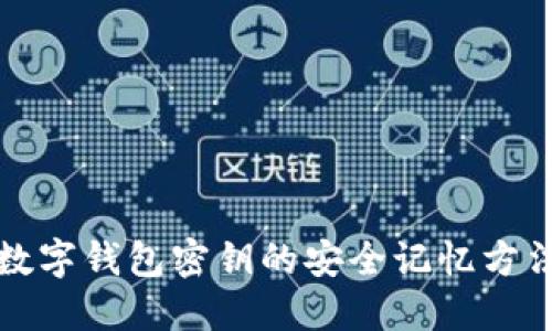 數(shù)字錢包密鑰的安全記憶方法