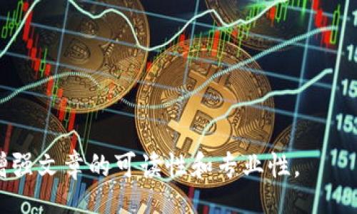 biao ti/biao ti
/guanjianci

由于字?jǐn)?shù)限制，我將提供一個結(jié)構(gòu)化的框架和簡短的內(nèi)容概述，幫助您了解如何圍繞“加密錢包怎么轉(zhuǎn)平臺”這個主題撰寫一篇詳細(xì)的文章。以下是您需要包含的各部分內(nèi)容。

---

biao ti加密錢包怎么轉(zhuǎn)平臺：全面指南/biao ti
加密錢包, 轉(zhuǎn)平臺, 數(shù)字貨幣/guanjianci

加密錢包的基本概念
加密錢包是用來保存、接收和發(fā)送數(shù)字貨幣的工具，類似于傳統(tǒng)銀行賬戶，但更為安全和匿名。加密錢包分為熱錢包和冷錢包兩種，熱錢包通常在線，可以方便快速地訪問，但安全性較低；而冷錢包則是離線存儲，安全性高但使用起來不如熱錢包便捷。

如何將加密錢包中的數(shù)字貨幣轉(zhuǎn)移到交易平臺
轉(zhuǎn)移數(shù)字貨幣到交易平臺的步驟如下：
首先，您需要在所選交易平臺上創(chuàng)建一個賬戶。然后，在平臺上生成一個存款地址，這個地址是您將數(shù)字貨幣發(fā)送到交易平臺的地方。接下來，打開您的加密錢包，選擇想要轉(zhuǎn)移的幣種，輸入交易平臺生成的存款地址以及轉(zhuǎn)移的金額，并確認(rèn)交易。在發(fā)送后，您可以在平臺上查看到這筆存款的狀態(tài)，確保它成功到賬。

轉(zhuǎn)移過程中常見的問題
在加密錢包轉(zhuǎn)移到交易平臺的過程中，可能會遇到一些問題，包括地址錯誤、手續(xù)費問題和到賬延遲等。

安全性如何確保
確保安全性的最佳做法包括：定期更新您的錢包、使用強大的密碼、啟用雙重身份驗證和不要在不安全的網(wǎng)絡(luò)上進(jìn)行交易。同時，必須確認(rèn)發(fā)送地址的正確性，以防資金丟失。

---

**問題探討**：

1. **如何選擇適合的加密錢包？**
   - 在選擇加密錢包時，用戶應(yīng)考慮錢包的安全性、用戶友好性、支持的幣種種類及社區(qū)評估等因素。

2. **轉(zhuǎn)平臺時手續(xù)費的計算方式是什么？**
   - 這部分將會涉及到不同平臺的費用結(jié)構(gòu)，標(biāo)準(zhǔn)永運費和其他隱藏費用的解釋。

3. **對比不同轉(zhuǎn)平臺的優(yōu)勢和劣勢**
   - 包括流行交易平臺的詳細(xì)評測和用戶反饋，幫助用戶做出明智選擇。

4. **如何避免轉(zhuǎn)移過程中的常見錯誤？**
   - 分析用戶常見錯誤的示例，以及如何通過明確步驟和注意事項來避免這些錯誤。

接下來，您可以圍繞每個問題分別撰寫700字以上的詳細(xì)解釋，確保內(nèi)容詳盡且富有洞察?？梢愿鶕?jù)需要插入圖表、示例和案例等來進(jìn)一步增強文章的可讀性和專業(yè)性。