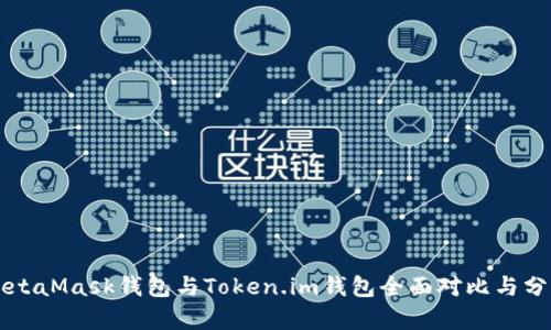 MetaMask錢包與Token.im錢包全面對(duì)比與分析