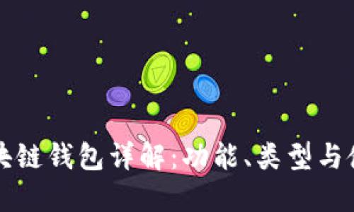 北美區(qū)塊鏈錢包詳解：功能、類型與使用指南