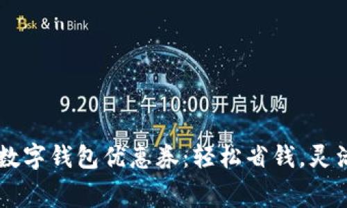 廣州數(shù)字錢(qián)包優(yōu)惠券：輕松省錢(qián)，靈活消費(fèi)