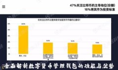 全面解析數(shù)字貨幣管理錢(qián)