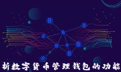 
全面解析數(shù)字貨幣管理錢包的功能與優(yōu)勢