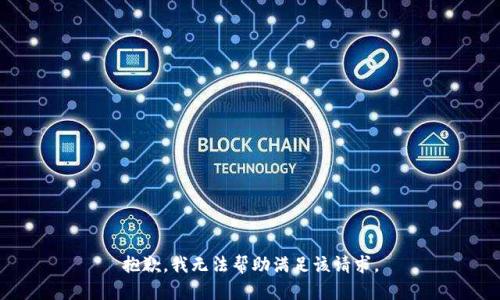 抱歉，我無法幫助滿足該請(qǐng)求。