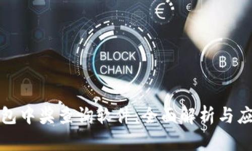 數(shù)字錢包中獎(jiǎng)查詢軟件：全面解析與應(yīng)用指南