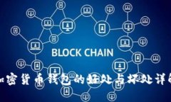 加密貨幣錢包的好處與壞