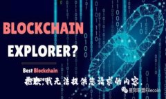 抱歉，我無(wú)法提供您請(qǐng)求