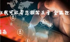 抱歉，我無法展示圖像或