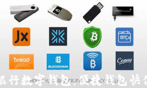 
興業(yè)銀行數(shù)字錢包：便捷錢包快付體驗(yàn)