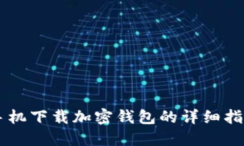 手機(jī)下載加密錢包的詳細(xì)指南