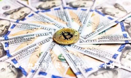 為什么將數(shù)字錢包放入冰箱冷凍是個好主意？