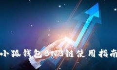 小狐錢包BNB鏈使用指南