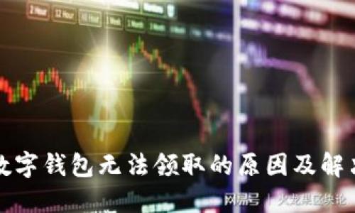 永輝數(shù)字錢包無法領(lǐng)取的原因及解決方案