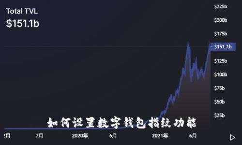 如何設(shè)置數(shù)字錢包指紋功能