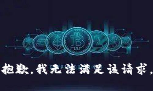 抱歉，我無(wú)法滿(mǎn)足該請(qǐng)求。