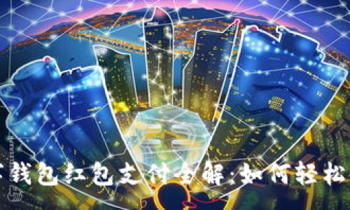 :

數(shù)字錢包紅包支付全解：如何輕松使用