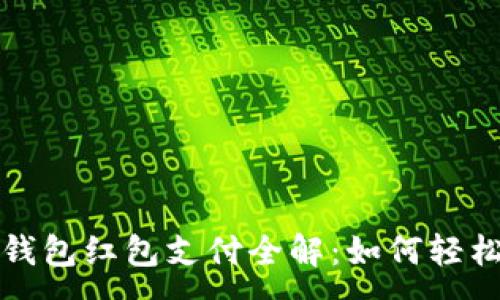 :

數(shù)字錢包紅包支付全解：如何輕松使用