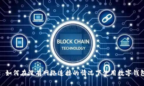 : 如何在沒(méi)有網(wǎng)絡(luò)連接的情況下使用數(shù)字錢(qián)包