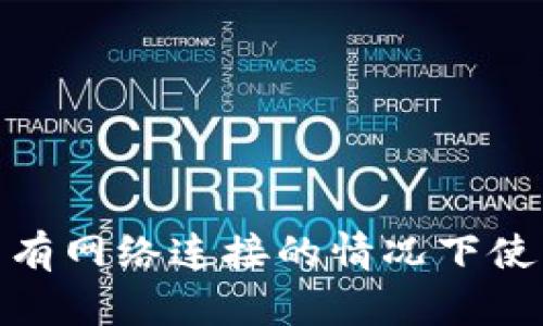 : 如何在沒(méi)有網(wǎng)絡(luò)連接的情況下使用數(shù)字錢(qián)包