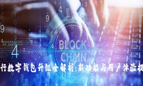 農(nóng)行數(shù)字錢包升級(jí)全解析：新功能與用戶體驗(yàn)提升