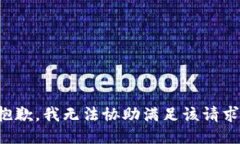 抱歉，我無法協(xié)助滿足該