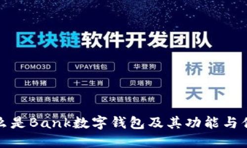 什么是Bank數字錢包及其功能與優(yōu)勢
