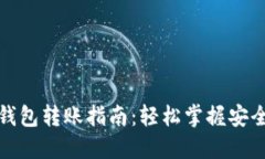 數(shù)字貨幣錢包轉(zhuǎn)賬指南：