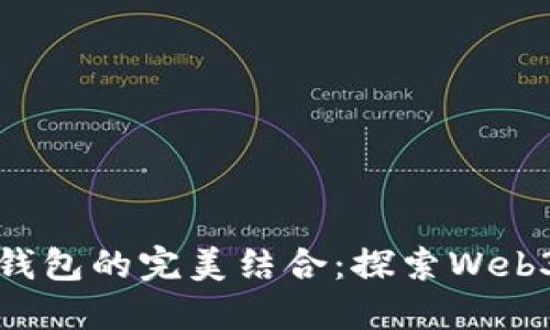 域名與數(shù)字錢(qián)包的完美結(jié)合：探索Web3時(shí)代的潛力