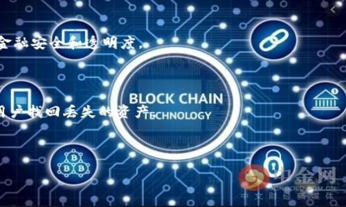 區(qū)塊鏈錢包掃碼被盜：原因、預防與應對措施
關鍵詞：區(qū)塊鏈錢包, 二維碼, 安全防護

內容框架如下：

一、區(qū)塊鏈錢包與二維碼的基本概念
區(qū)塊鏈錢包用于存儲和管理數字資產，用戶可以通過這個錢包發(fā)送和接收各種加密貨幣。它的出現使得數字貨幣的交易變得更加便利，同時，也伴隨著一定的安全隱患。二維碼是一種條形碼，能夠快速存儲和分享信息，在區(qū)塊鏈交易中，用戶經常通過二維碼來實現快速支付或接收資產。

二、掃碼被盜的原因分析
區(qū)塊鏈錢包掃碼被盜的事件頻頻發(fā)生，其原因可歸結為以下幾個方面：
1. 安全漏洞：存在一些區(qū)塊鏈錢包軟件本身的設計缺陷，可能被黑客利用，從而盜取用戶的數字資產。
2. 社交工程攻擊：許多用戶在掃描二維碼時沒有保持警惕，容易被假冒的網址和信息欺騙，從而泄露私鑰或其他重要信息。
3. 兇手的偽裝：在一些公共場合，罪犯可能會偽裝成工作人員，誘使用戶掃描惡意二維碼來獲取其錢包信息。

三、如何有效預防區(qū)塊鏈錢包被盜
如何做好區(qū)塊鏈錢包的安全防護是每一位用戶心中應有的責任。以下是幾條有效的預防措施：
1. 定期更新錢包軟件：確保使用最新版本的錢包軟件，以避免利用漏洞進行攻擊。
2. 使用可信的二維碼掃描工具：避免使用隨機的掃描軟件，選擇那些有良好評價和信譽的應用程序。
3. 提高警惕與安全意識：多了解區(qū)塊鏈領域的安全知識，保持警惕，特別是在公共場合進行交易時。

四、遭遇區(qū)塊鏈錢包被盜后的應對措施
如果不幸遭遇區(qū)塊鏈錢包被盜，立刻采取的措施將至關重要：
1. 立即停止所有交易：首先，不要再進行任何交易，因為黑客可能在繼續(xù)操作你的賬戶。
2. 更改關聯賬戶的密碼：立即更改與錢包相關的所有帳戶密碼，特別是郵箱和社交媒體賬號。
3. 向平臺報告：向區(qū)塊鏈錢包提供商和相關平臺報告事件，他們可能能提供幫助或者進行賬戶觀察。

五、常見問題與詳細解答
1. 區(qū)塊鏈錢包被盜的主要方式有哪些？
區(qū)塊鏈錢包被盜通常有以下幾種方式：
一是通過惡意軟件。這類軟件可以在用戶不知情的情況下獲取其私鑰或者助記詞。一旦黑客獲得這些信息，用戶的資產就會被無情轉移。
二是釣魚網站。不法分子可能會制作與合法交易平臺極為相似的網站，誘導用戶在上面登錄以竊取其信息。
三是終端設備的安全問題。如果用戶的手機或電腦被植入了木馬病毒，也會導致錢包信息被竊取。
四是社交工程騙局，黑客可能通過假冒電話或服務來獲取用戶的信任，從而騙取用戶的私鑰或相關信息。

2. 如何識別惡意二維碼？
在日常生活中，我們應學會識別惡意二維碼。以下是一些建議：
首先，查看二維碼的生成來源。若是陌生人或者不明網站發(fā)來的二維碼，務必保持警惕。
其次，使用專業(yè)的二維碼識別應用程序，這些應用通常會提供頁面預覽功能，讓用戶能在點擊之前確認網址的安全。
再者，關注二維碼的生成方式，許多正規(guī)工具會對生成的二維碼進行加密，并且僅允許特定的操作。
最后，定期學習有關區(qū)塊鏈與二維碼的安全知識，不斷提升自己的識別能力。

3. 金磚國家對于區(qū)塊鏈安全的監(jiān)管現狀如何？
近年來，金磚國家對于區(qū)塊鏈安全的監(jiān)管逐漸受關注。
中國在這一領域的政策逐漸成熟，政府方面開始加強對區(qū)塊鏈技術的研究與應用，推行相關措施保護數字資產安全。
印度在數字貨幣監(jiān)管方面則表現得較為謹慎，推遲了相關政策的出臺，主要關注保護投資者權益。
巴西同樣也對區(qū)塊鏈和數字資產市場加強了指導，使市場逐漸走向規(guī)范化。各國還聯合推出了一些區(qū)塊鏈項目，以促進金融安全和透明度。

4. 區(qū)塊鏈錢包被盜后能追回資產嗎？
對于被盜資產的追回之路，多數情況下相對艱難。
區(qū)塊鏈交易一旦被確認，將不可更改，因此很難追回被盜資產。通常情況下，錢包服務提供商的追蹤機制有限，很難幫助用戶找回丟失的資產。
如果用戶識別出資產被盜的時間點，或許可以迅速告知相關平臺，進行更多的追蹤和觀察，但這并非保證能夠追回。
因此，加強錢包安全和事先防護措施是至關重要的。

上述的各種方式和方法，將幫助用戶在未來更好地管理區(qū)塊鏈錢包并預防被盜事件的發(fā)生。