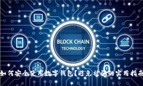 如何安全使用數(shù)字錢包？避免被騙的實(shí)用指南