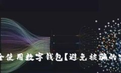 如何安全使用數(shù)字錢包？