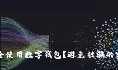 如何安全使用數(shù)字錢包？避免被騙的實(shí)用指南