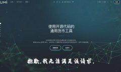 抱歉，我無法滿足該請求