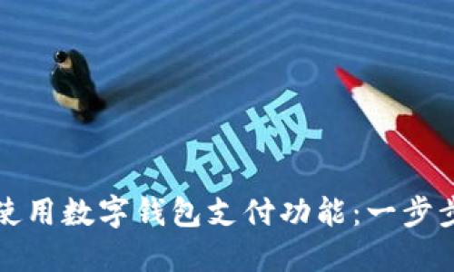 如何使用數(shù)字錢包支付功能：一步步指南