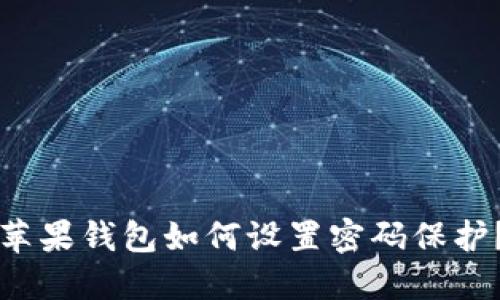 蘋果錢包如何設(shè)置密碼保護(hù)？