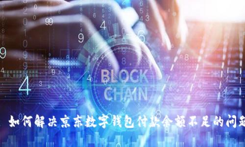 : 如何解決京東數(shù)字錢包付款余額不足的問(wèn)題